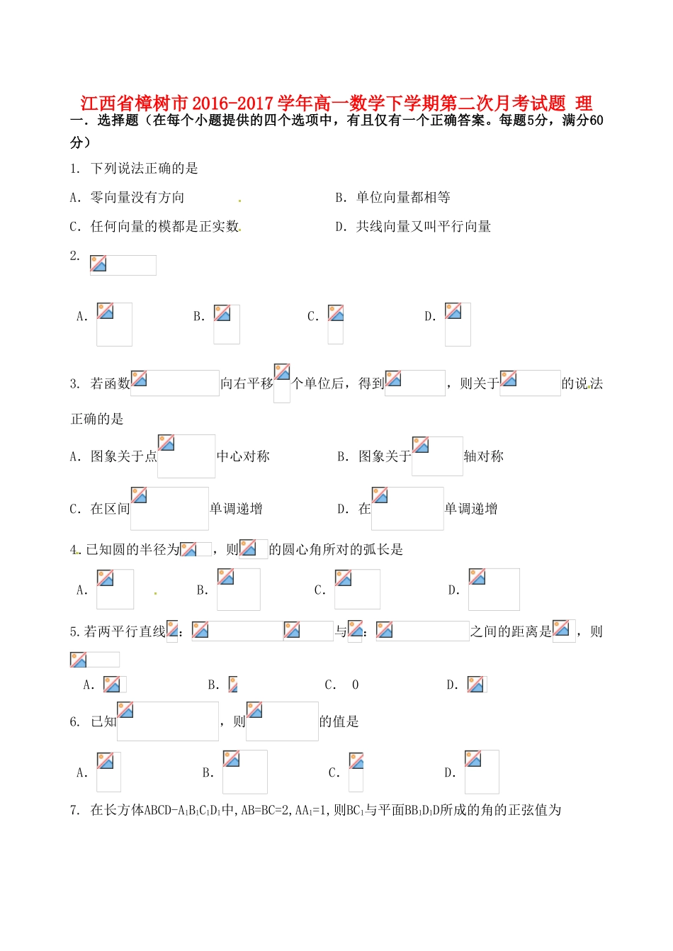 江西省樟树市高一数学下学期第二次月考试题 理-人教版高一全册数学试题_第1页