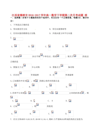 江西省樟树市高一数学下学期第二次月考试题 理-人教版高一全册数学试题