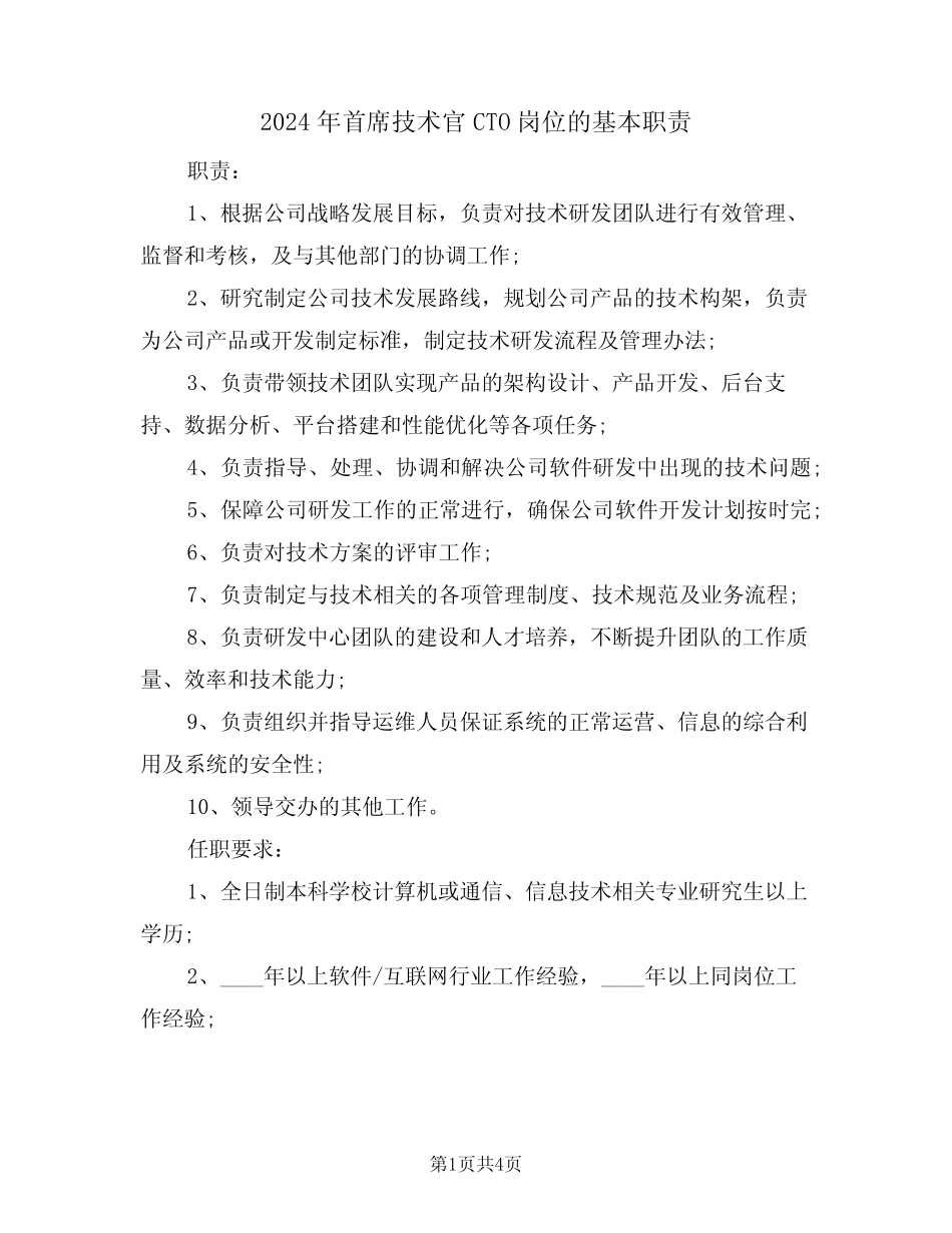 2024年首席技术官CTO岗位的基本职责(三篇) _第1页