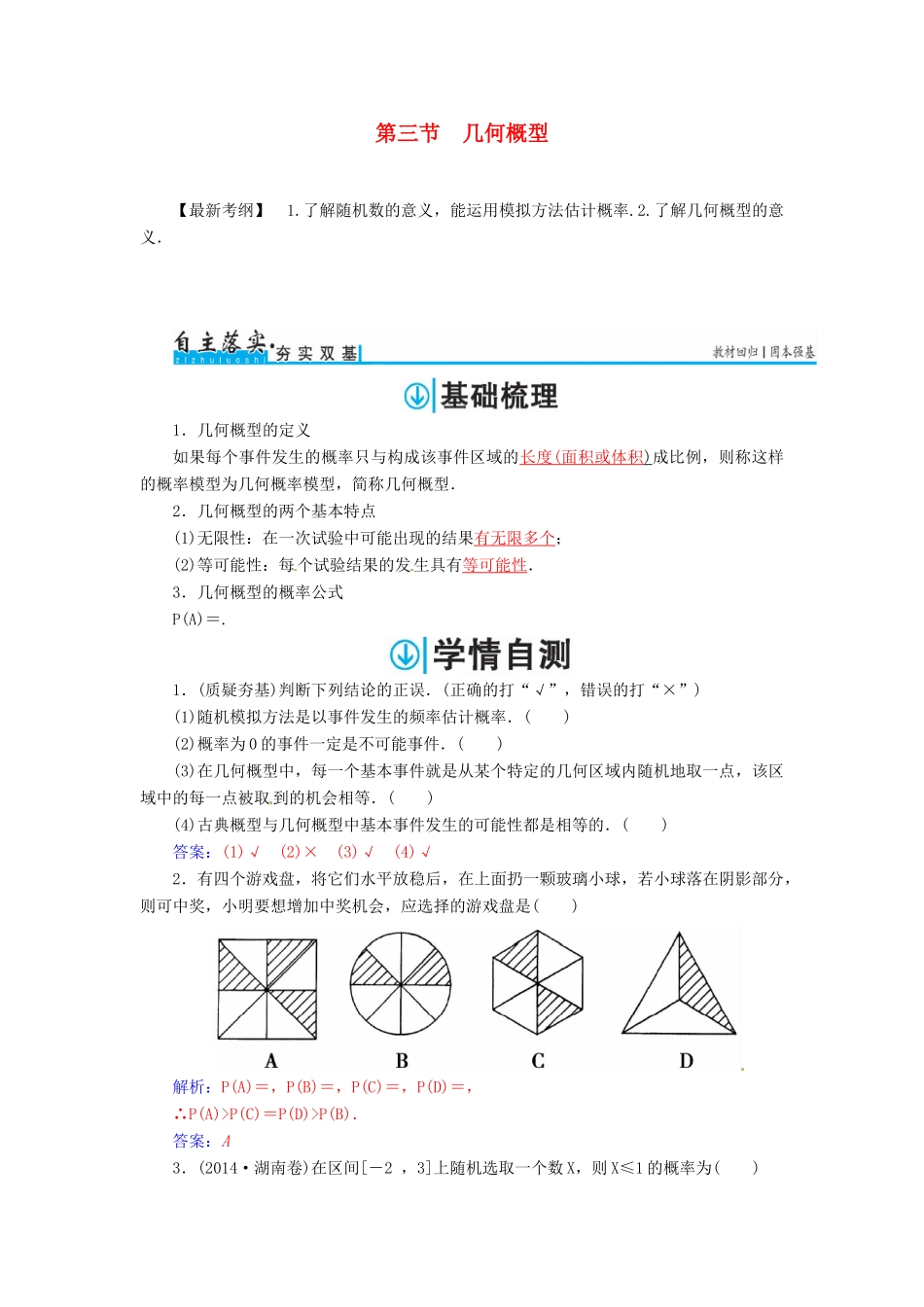 高考数学一轮总复习 第十章 概率 第三节 几何概型练习 文-人教版高三全册数学试题_第1页
