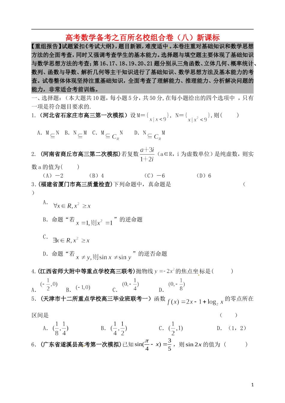 高考数学备考 百所名校组合卷系列专题8（学生版） 新课标_第1页