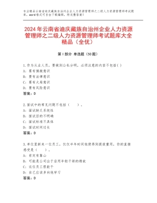2024年云南省迪庆藏族自治州企业人力资源管理师之二级人力资源管理师考试题库大全精品（全优）