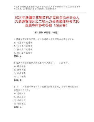 2024年新疆克孜勒苏柯尔克孜自治州企业人力资源管理师之二级人力资源管理师考试优选题库附参考答案（综合卷）
