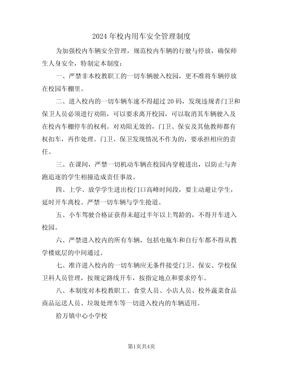 2024年校内用车安全管理制度(二篇) _第1页