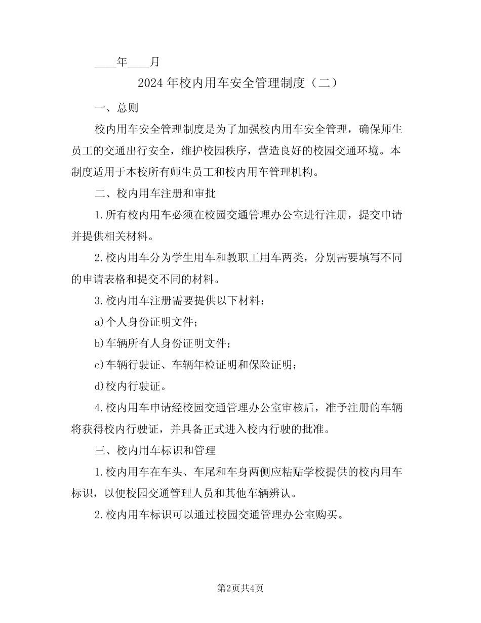 2024年校内用车安全管理制度(二篇) _第2页