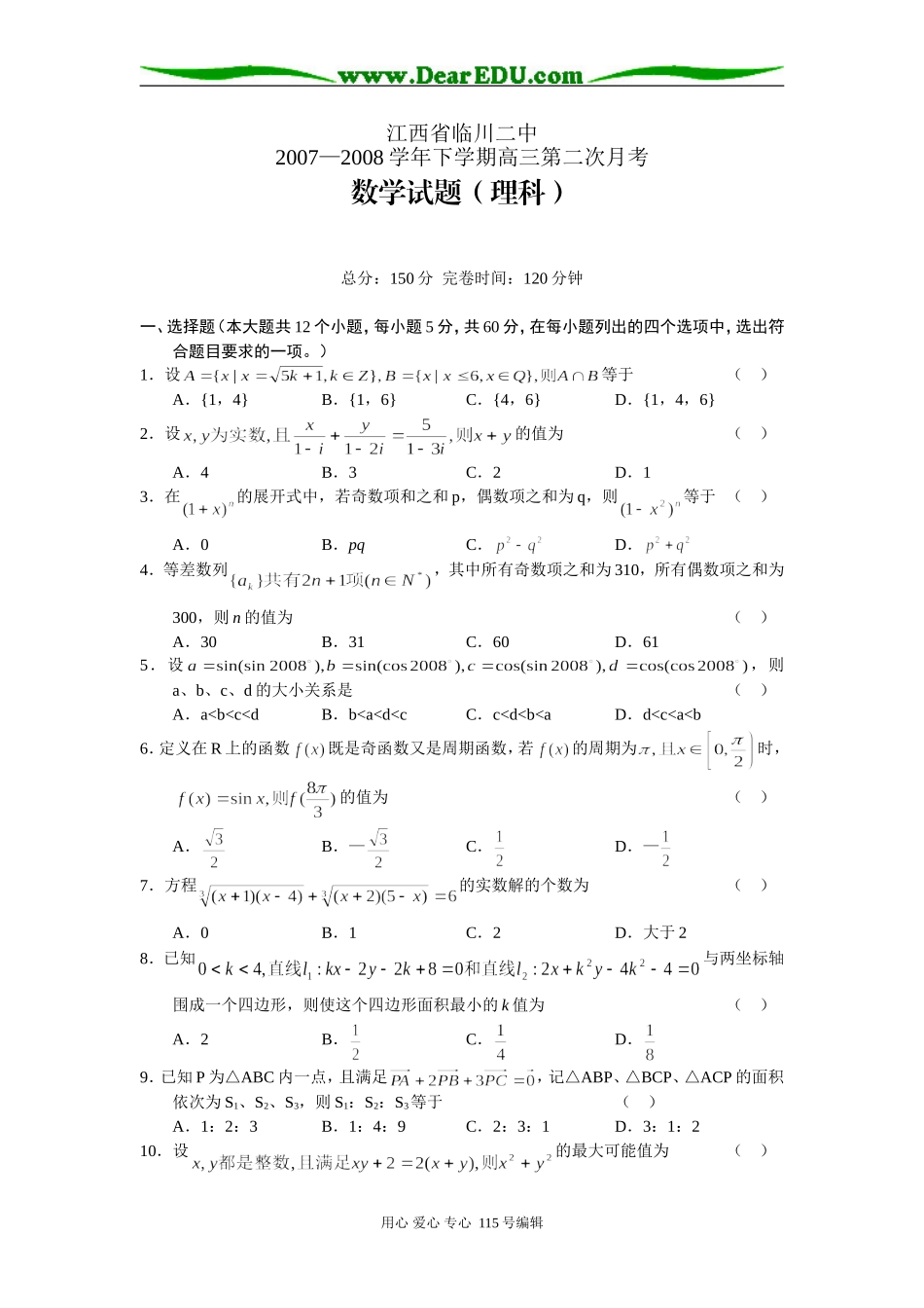 江西临川二中07-08下学期高三数学第二次月考理_第1页