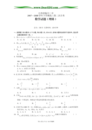 江西临川二中07-08下学期高三数学第二次月考理