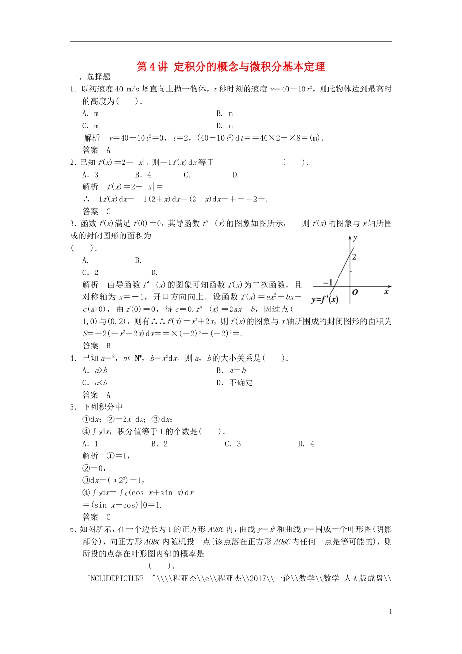 高考数学一轮复习 第三章 导数及其应用 第4讲 定积分的概念与微积分基本定理 理-人教版高三全册数学试题_第1页