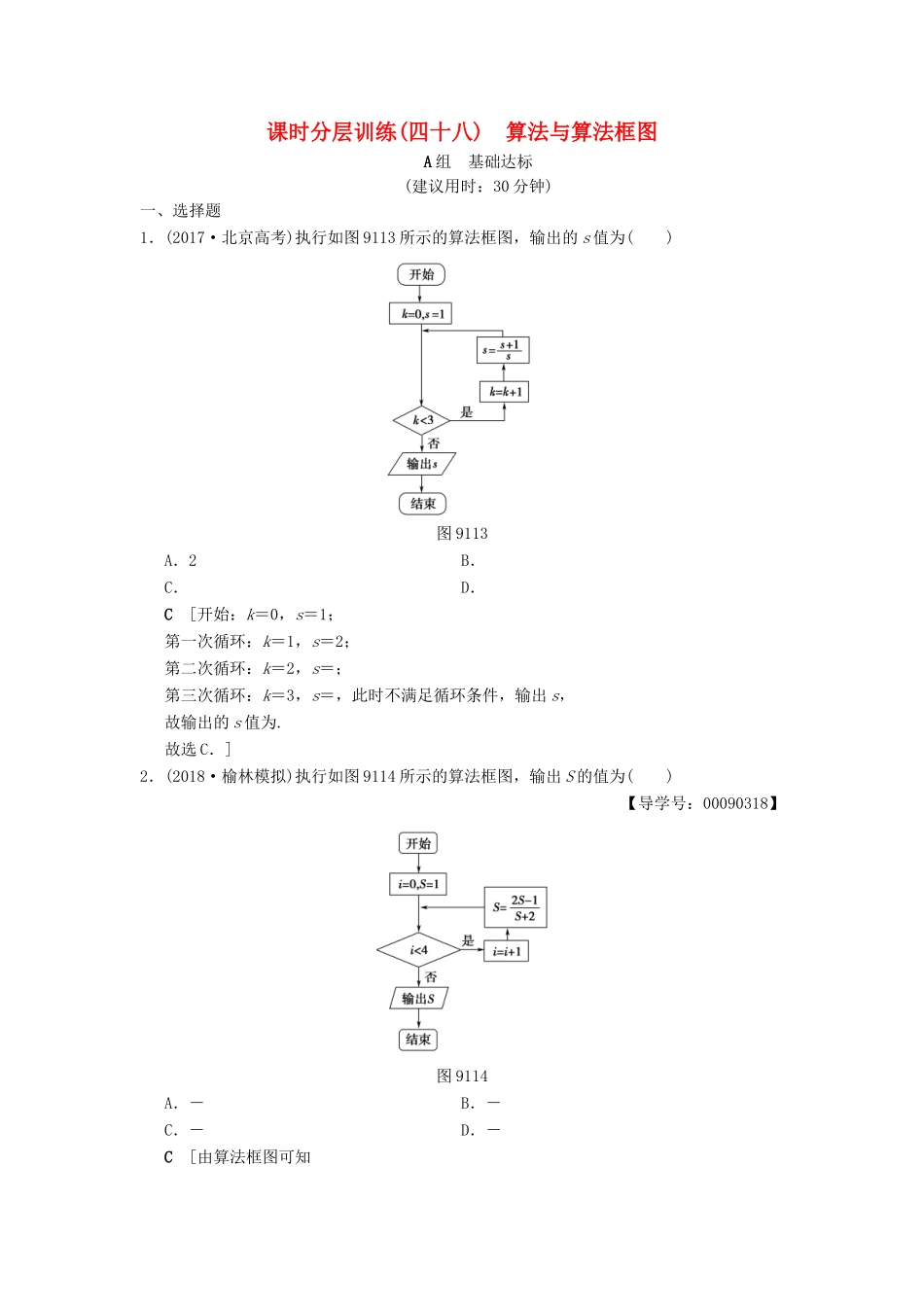 高考数学一轮复习 课时分层训练48 算法与算法框图 文 北师大版-北师大版高三全册数学试题_第1页