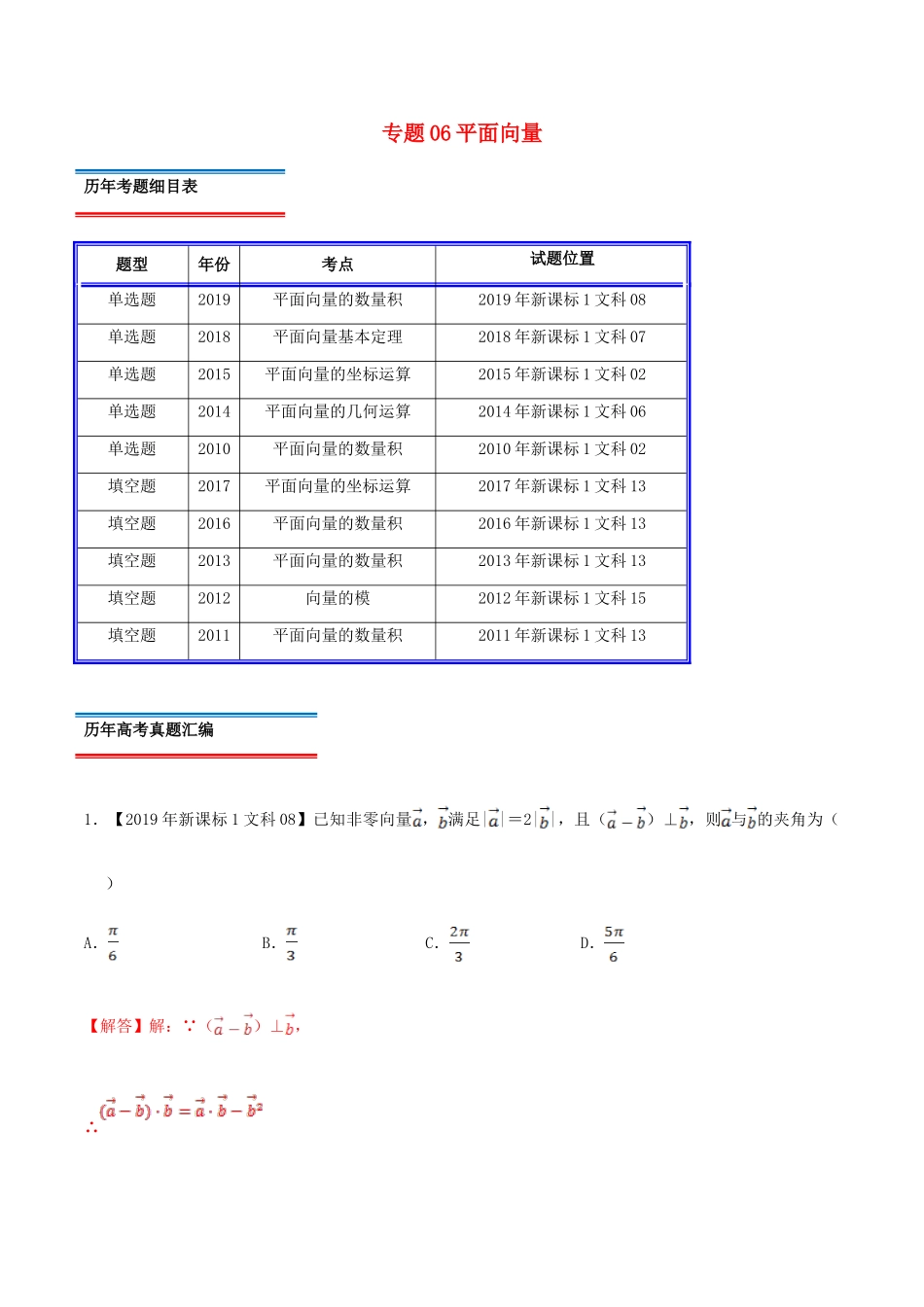 十年真题（-）高考数学真题分类汇编 专题06 平面向量 文（含解析）-人教版高三全册数学试题_第1页