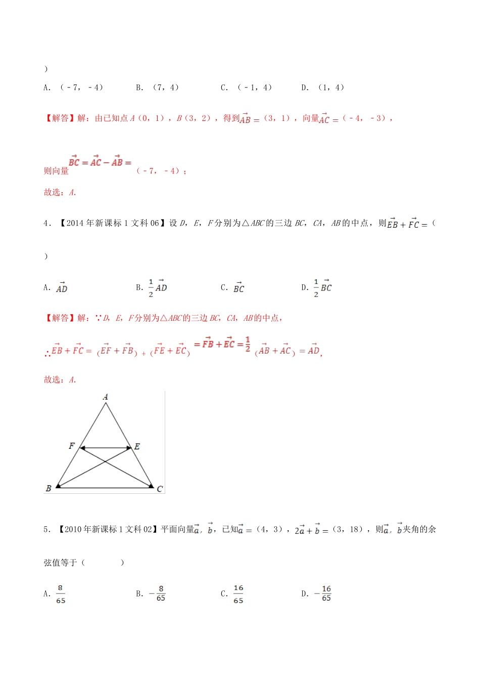 十年真题（-）高考数学真题分类汇编 专题06 平面向量 文（含解析）-人教版高三全册数学试题_第3页