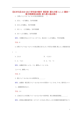 高中数学 第四章 圆与方程 4.1.2 圆的一般方程课堂达标练 新人教A版必修2-新人教A版高一必修2数学试题