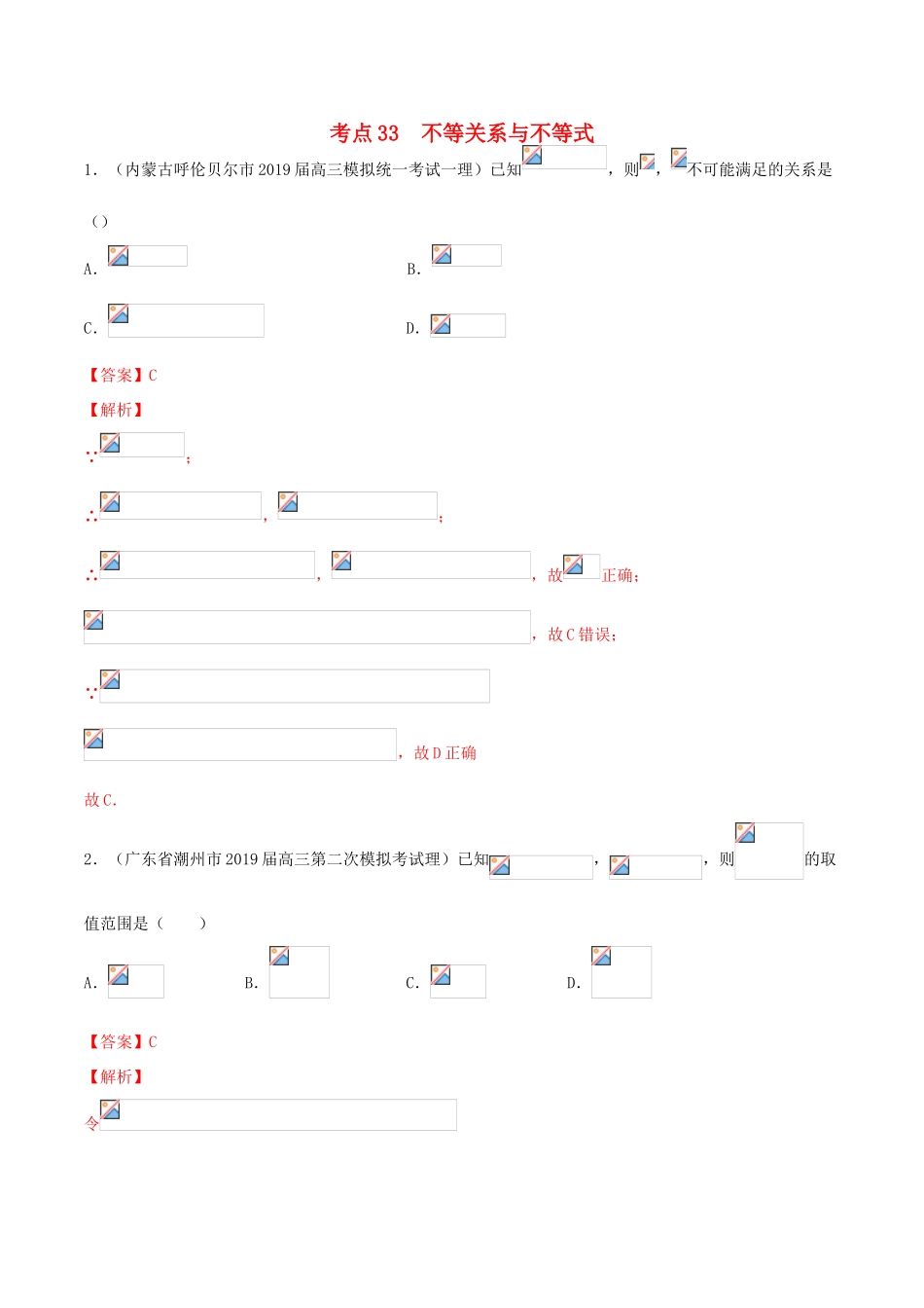 高考数学一轮复习 考点33 不等关系与不等式必刷题 理（含解析）-人教版高三全册数学试题_第1页