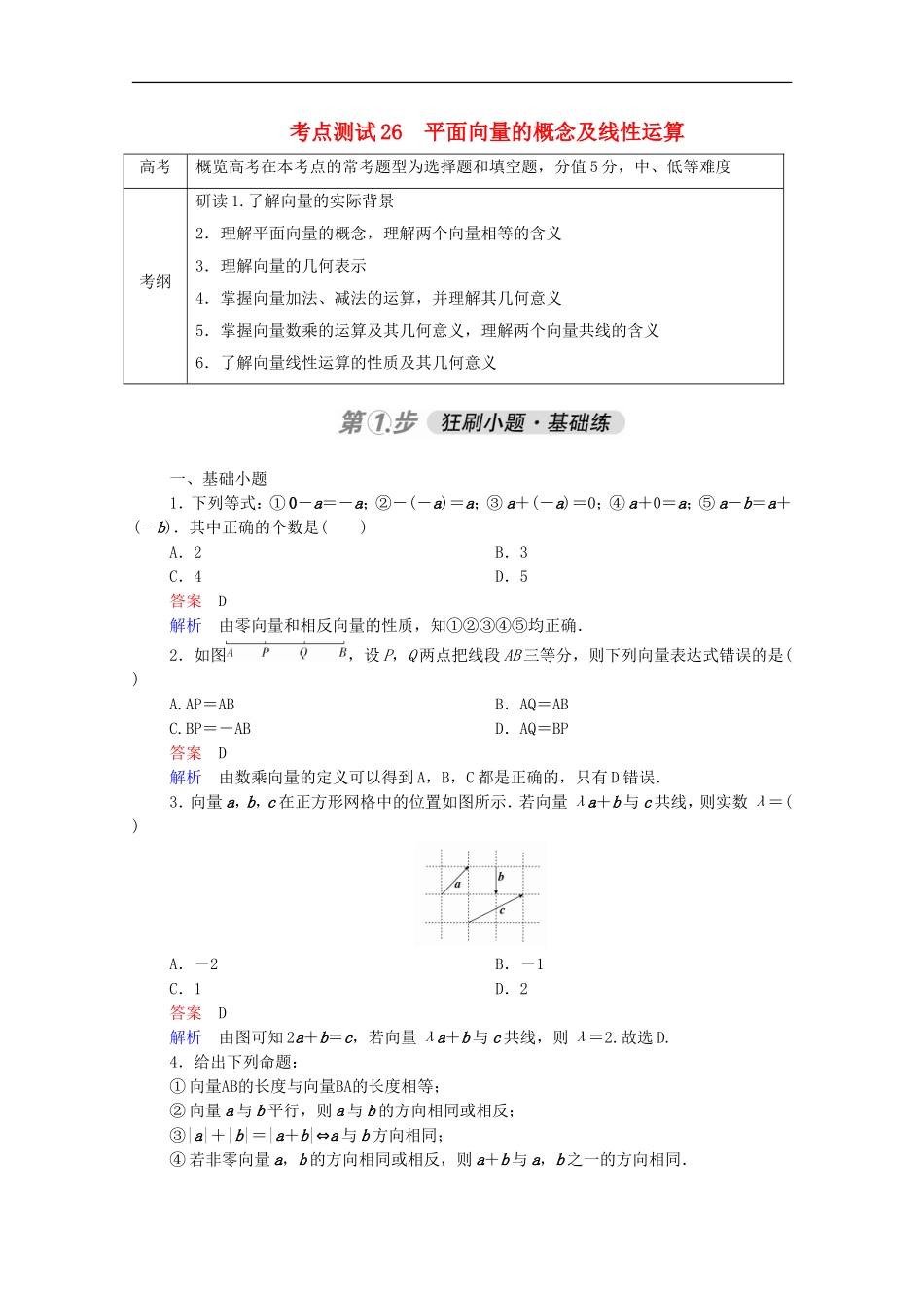高考数学一轮复习 第一部分 考点通关练 第三章 三角函数、解三角形与平面向量 考点测试26 平面向量的概念及线性运算（含解析）新人教B版-新人教B版高三全册数学试题_第1页