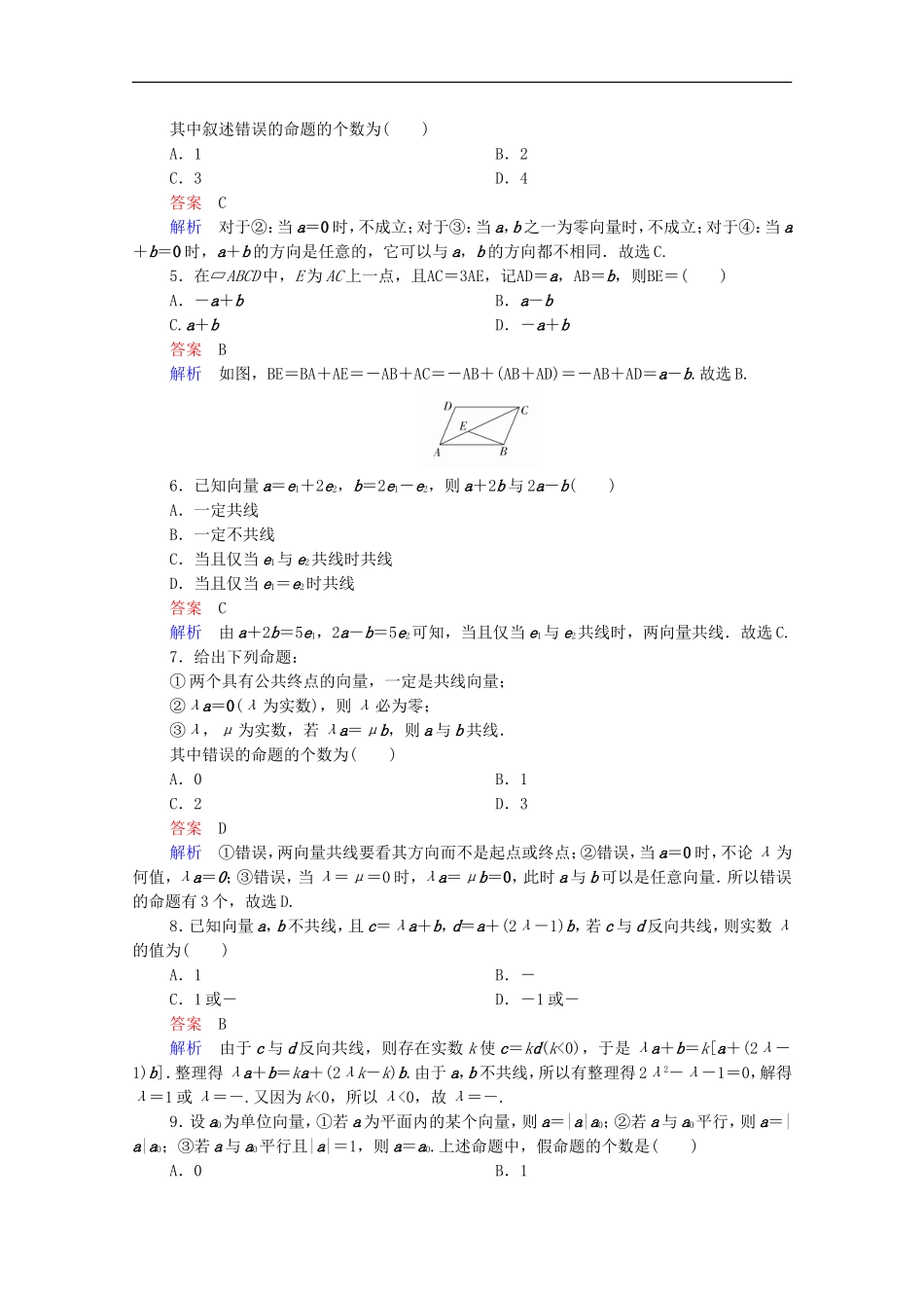 高考数学一轮复习 第一部分 考点通关练 第三章 三角函数、解三角形与平面向量 考点测试26 平面向量的概念及线性运算（含解析）新人教B版-新人教B版高三全册数学试题_第2页
