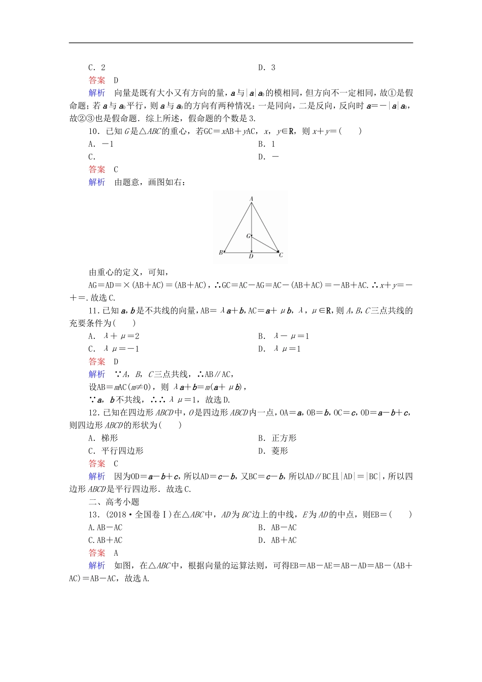 高考数学一轮复习 第一部分 考点通关练 第三章 三角函数、解三角形与平面向量 考点测试26 平面向量的概念及线性运算（含解析）新人教B版-新人教B版高三全册数学试题_第3页