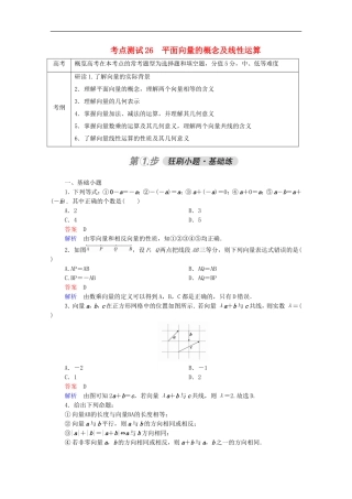 高考数学一轮复习 第一部分 考点通关练 第三章 三角函数、解三角形与平面向量 考点测试26 平面向量的概念及线性运算（含解析）新人教B版-新人教B版高三全册数学试题
