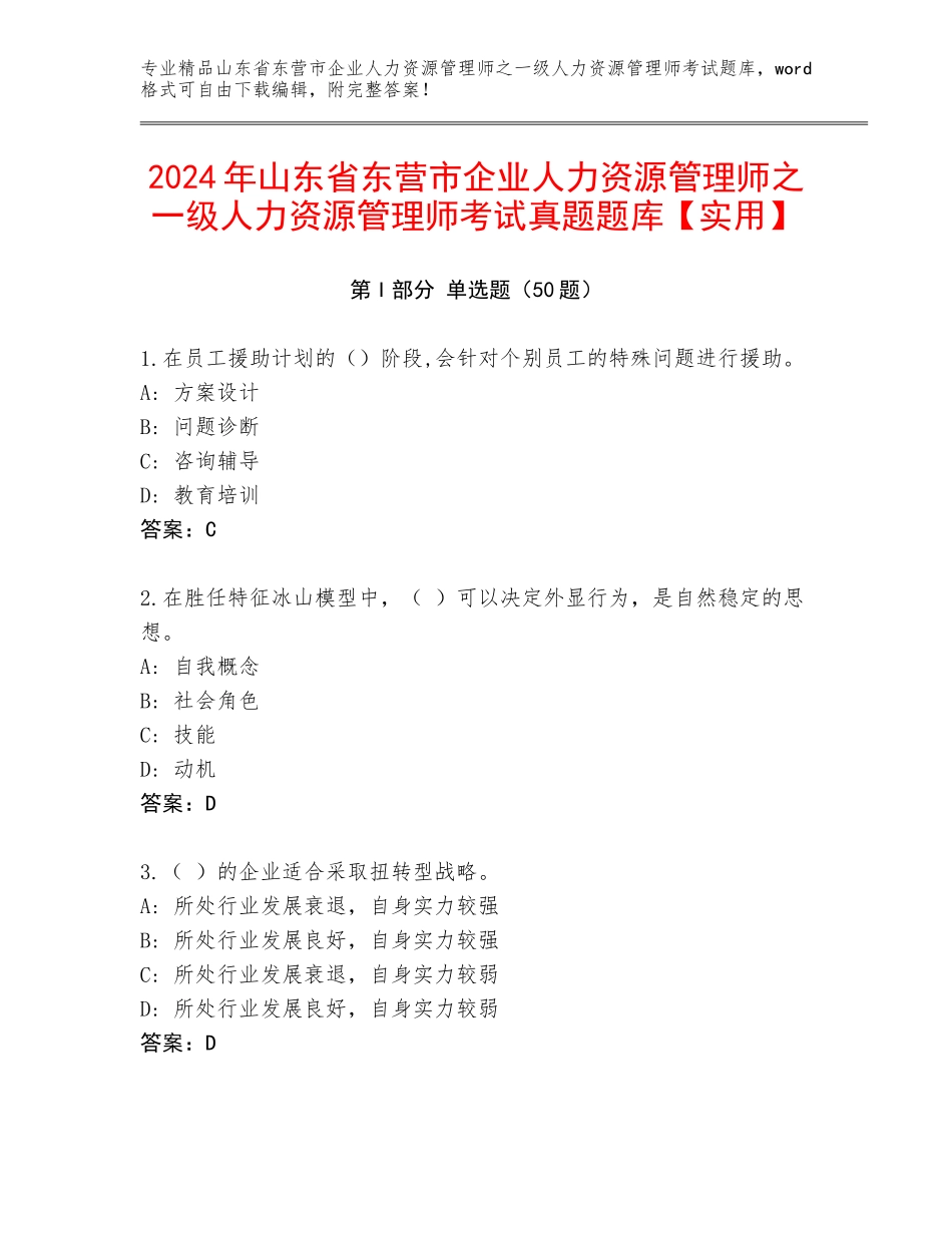 2024年山东省东营市企业人力资源管理师之一级人力资源管理师考试真题题库【实用】_第1页