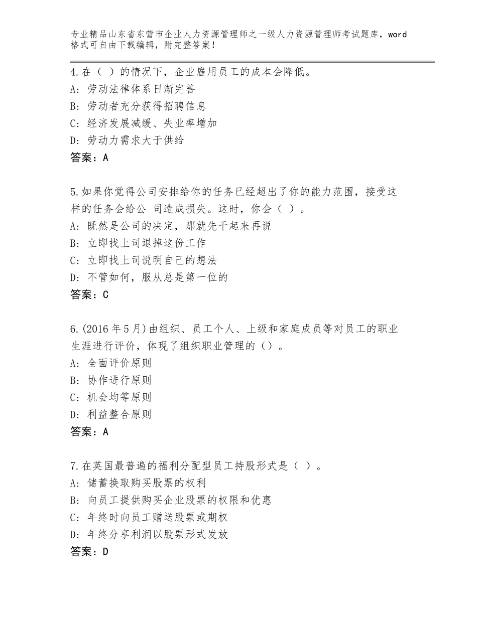 2024年山东省东营市企业人力资源管理师之一级人力资源管理师考试真题题库【实用】_第2页