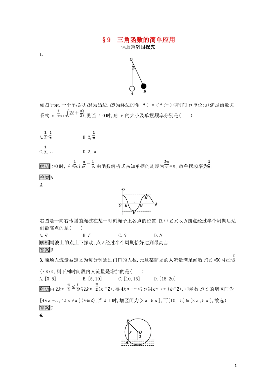 高中数学 第一章 三角函数 1.9 三角函数的简单应用课后篇巩固探究（含解析）北师大版必修4-北师大版高一必修4数学试题_第1页