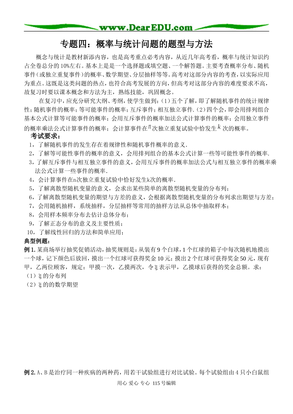 （打印版）专题四：概率与统计问题的题型与方法_第1页