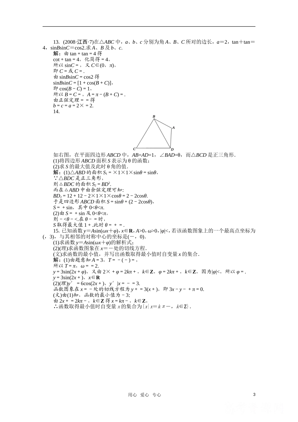 河北省高考数学同步检测训练 三角函数5旧人教版_第3页