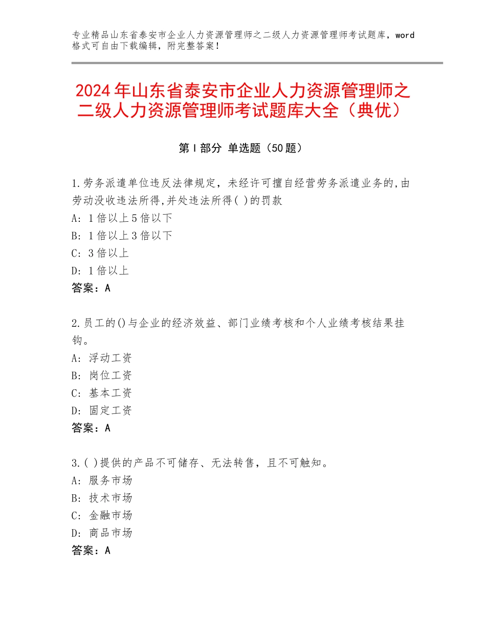 2024年山东省泰安市企业人力资源管理师之二级人力资源管理师考试题库大全（典优）_第1页
