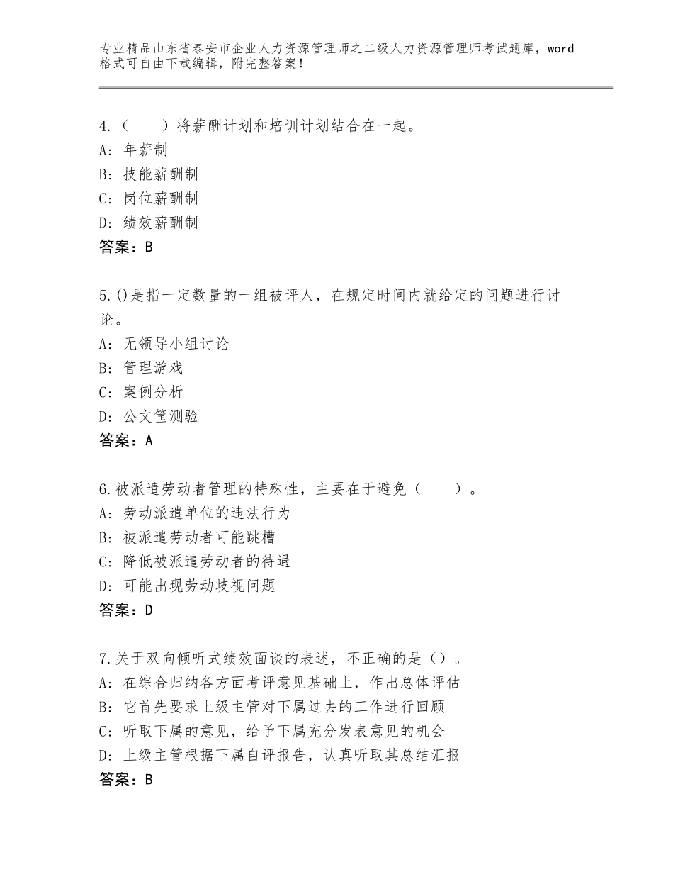 2024年山东省泰安市企业人力资源管理师之二级人力资源管理师考试题库大全（典优）_第2页