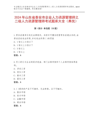 2024年山东省泰安市企业人力资源管理师之二级人力资源管理师考试题库大全（典优）