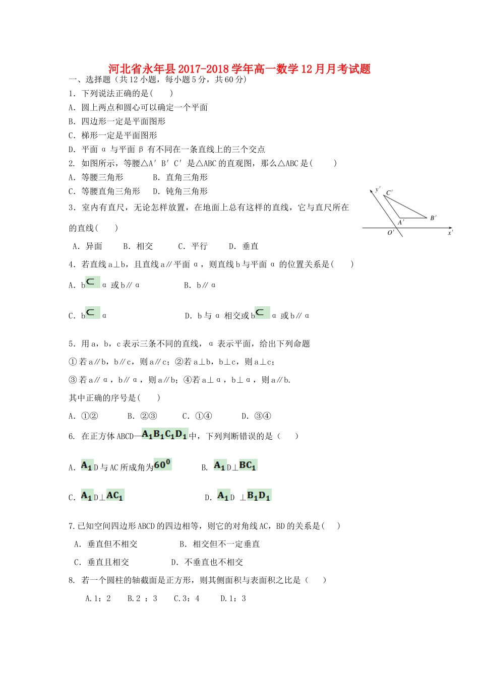 河北省永年县高一数学12月月考试题-人教版高一全册数学试题_第1页