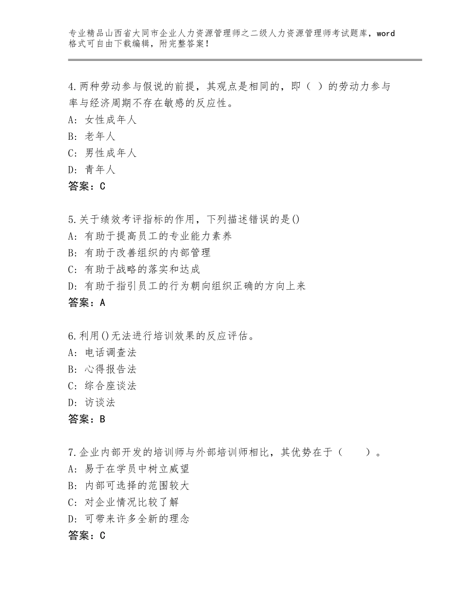 2024年山西省大同市企业人力资源管理师之二级人力资源管理师考试通用题库附答案（预热题）_第2页