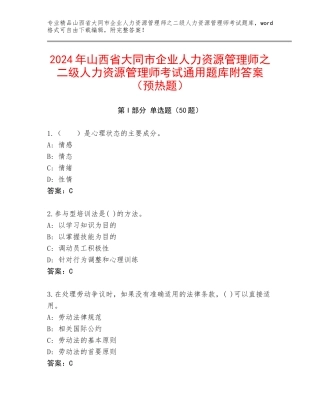 2024年山西省大同市企业人力资源管理师之二级人力资源管理师考试通用题库附答案（预热题）
