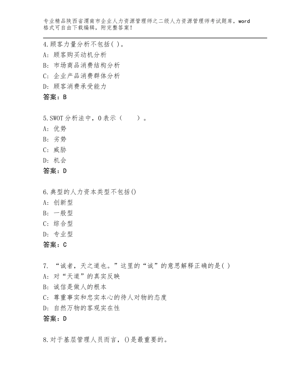 2024年陕西省渭南市企业人力资源管理师之二级人力资源管理师考试含答案【综合题】_第2页