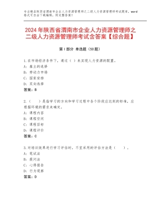 2024年陕西省渭南市企业人力资源管理师之二级人力资源管理师考试含答案【综合题】