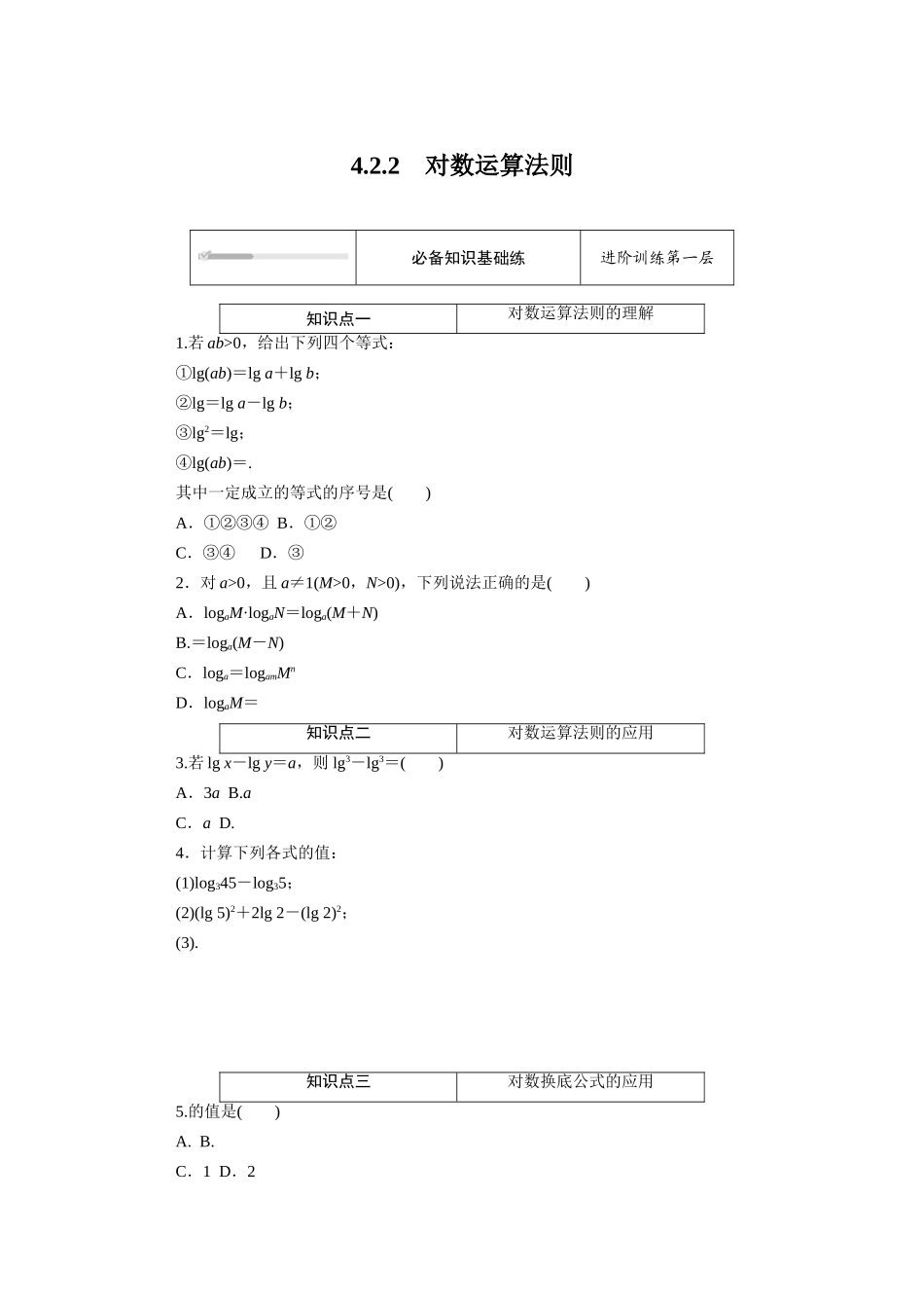 高中数学 第四章 指数函数、对数函数与幂函数 4.2对数与对数函数 4.2.2 对数运算法则知识基础练（含解析）新人教B版必修第二册-新人教B版高一必修第二册数学试题_第1页
