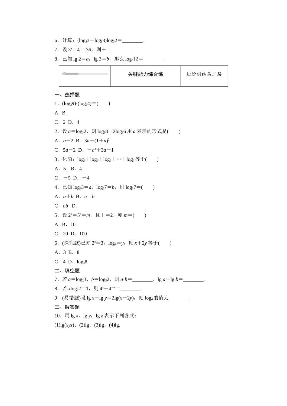 高中数学 第四章 指数函数、对数函数与幂函数 4.2对数与对数函数 4.2.2 对数运算法则知识基础练（含解析）新人教B版必修第二册-新人教B版高一必修第二册数学试题_第2页