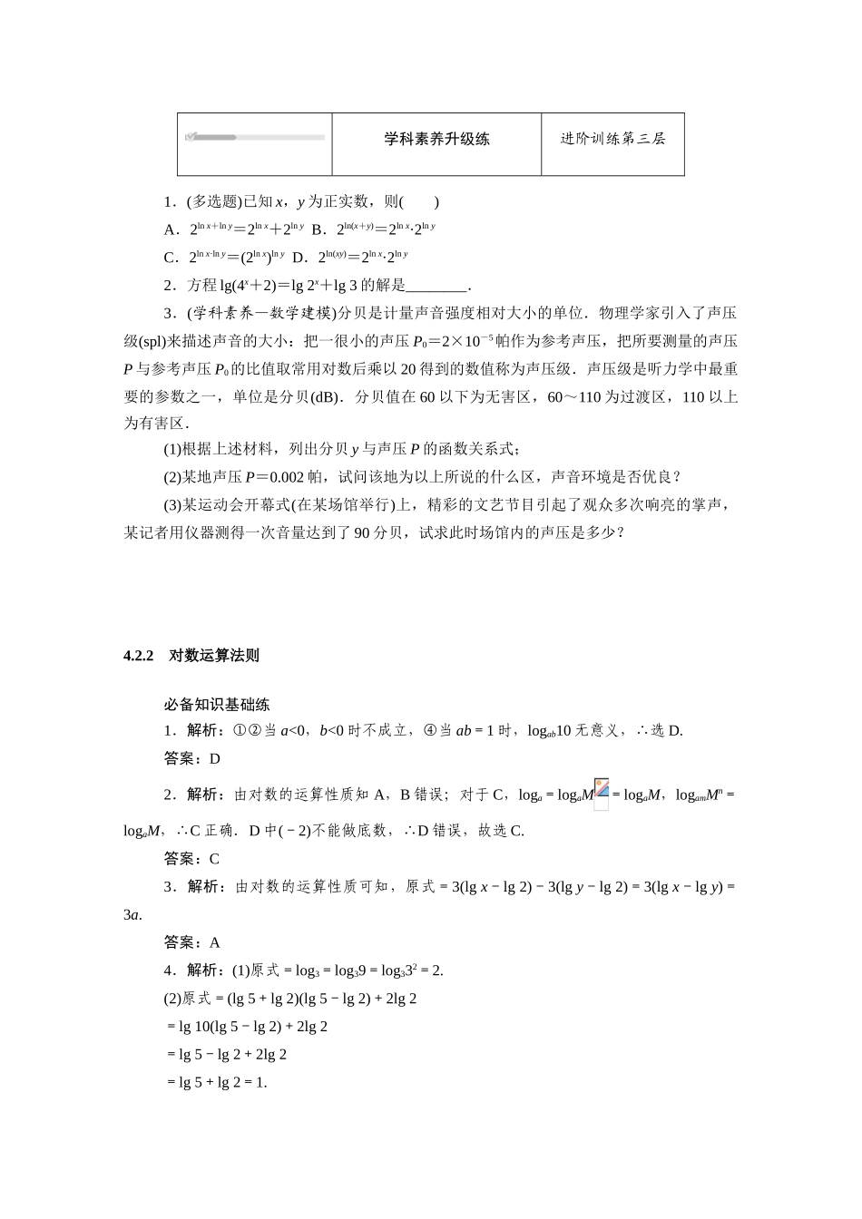 高中数学 第四章 指数函数、对数函数与幂函数 4.2对数与对数函数 4.2.2 对数运算法则知识基础练（含解析）新人教B版必修第二册-新人教B版高一必修第二册数学试题_第3页