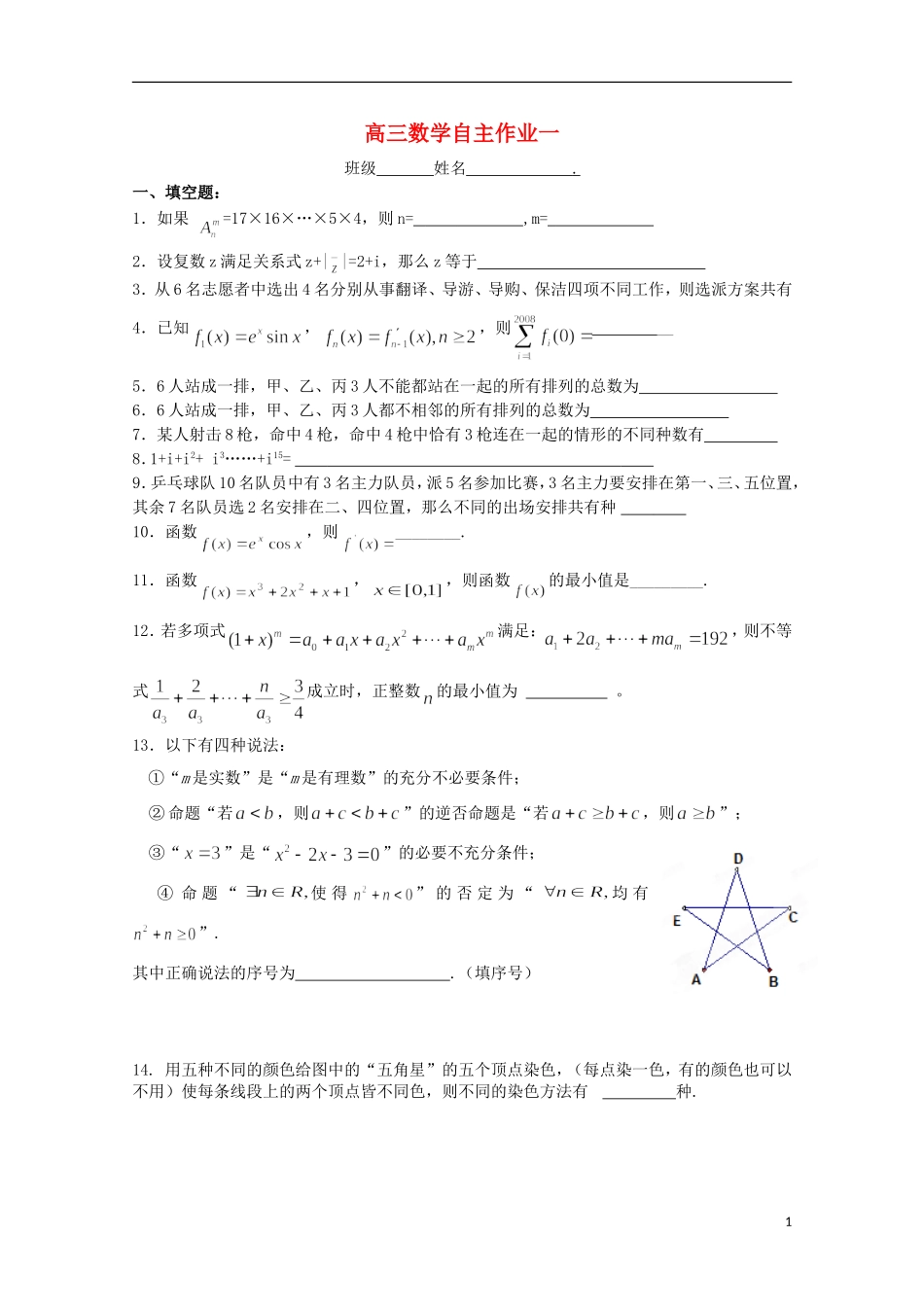 江苏省姜堰市蒋垛中学高三数学自主作业一【会员独享】_第1页