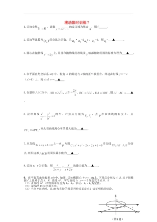 江苏省高邮市界首中学高三数学二轮复习 滚动限时训练7（学生版）