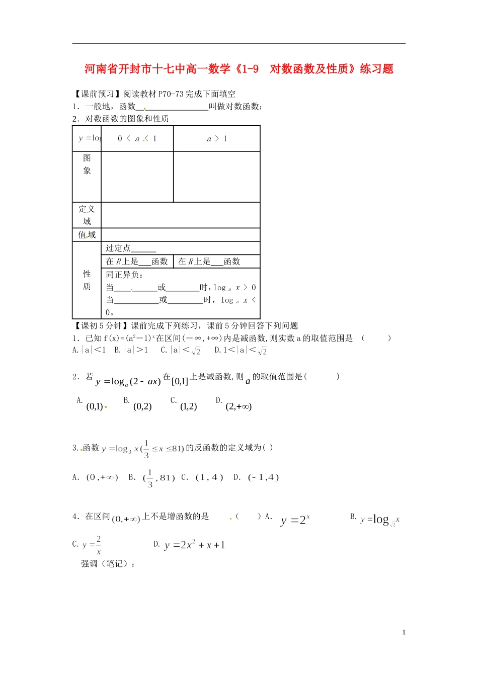 河南省开封市十七中高中数学《1-9  对数函数及性质》练习题 新人教B版必修1_第1页