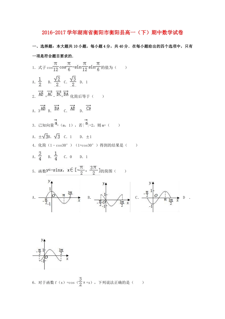 湖南省衡阳市衡阳县高一数学下学期期中试卷（含解析）-人教版高一全册数学试题_第1页
