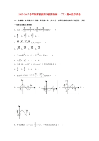 湖南省衡阳市衡阳县高一数学下学期期中试卷（含解析）-人教版高一全册数学试题