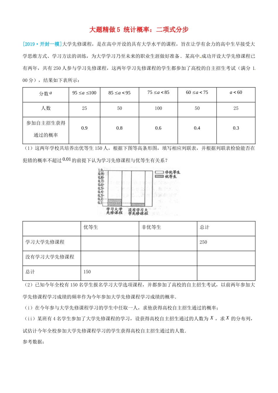高考数学三轮冲刺 大题提分 大题精做5 统计概率：二项式分步 理-人教版高三全册数学试题_第1页