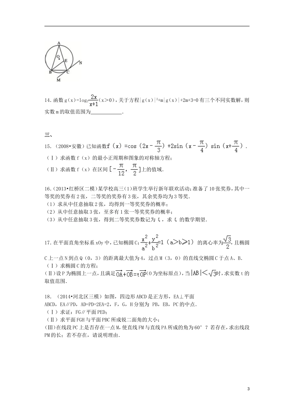 天津一中高三数学下学期4月月考试卷 理（含解析）-人教版高三全册数学试题_第3页