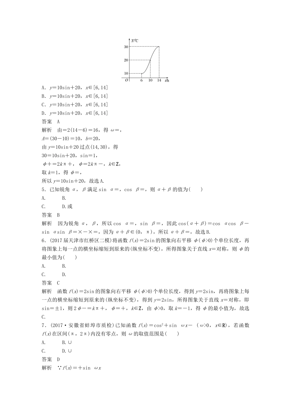 高考数学二轮复习（高考22题）124分项练5 三角函数与解三角形 文-人教版高三全册数学试题_第2页
