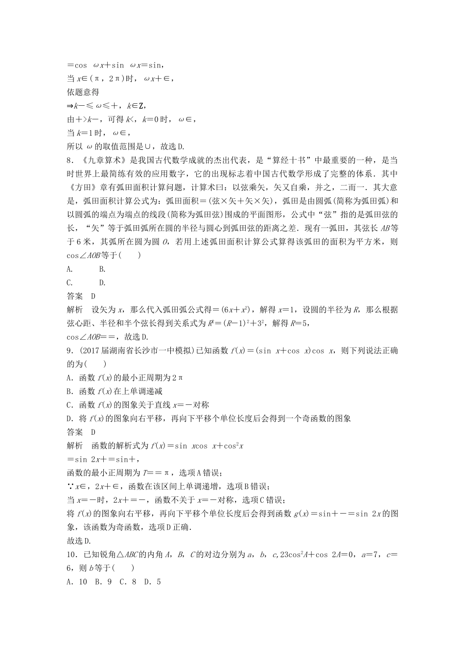 高考数学二轮复习（高考22题）124分项练5 三角函数与解三角形 文-人教版高三全册数学试题_第3页