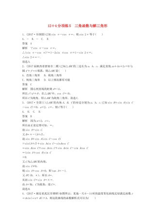 高考数学二轮复习（高考22题）124分项练5 三角函数与解三角形 文-人教版高三全册数学试题