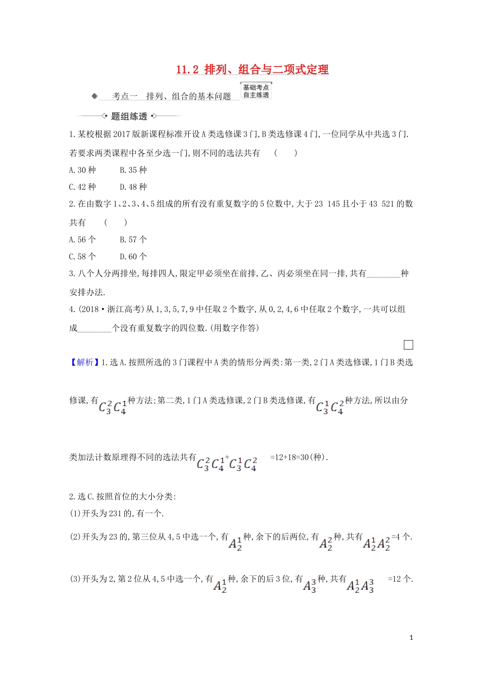 高考数学一轮复习 第十一章 计数原理、概率、随机变量及其分布 11.2 排列、组合与二项式定理练习 苏教版-苏教版高三全册数学试题_第1页