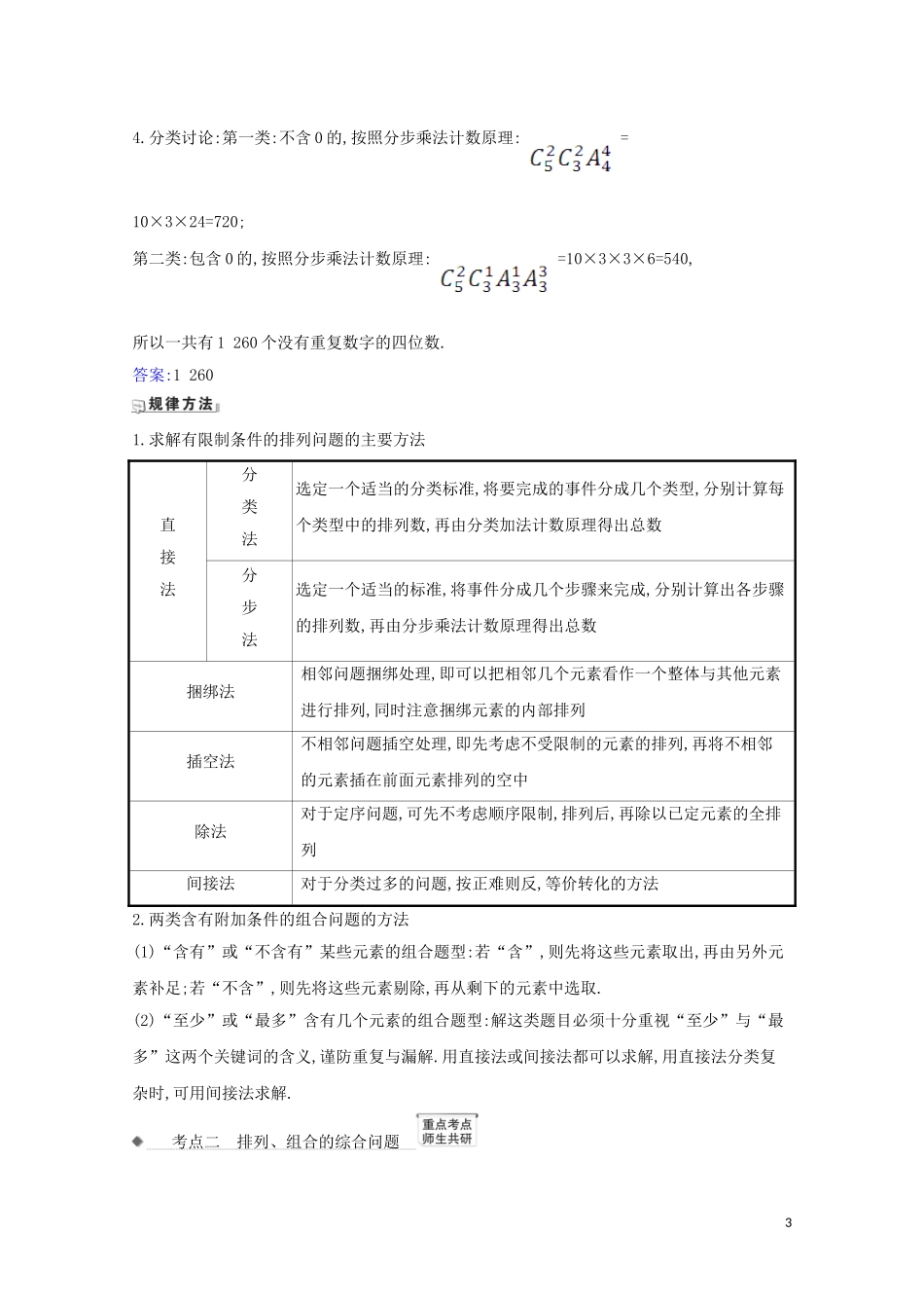 高考数学一轮复习 第十一章 计数原理、概率、随机变量及其分布 11.2 排列、组合与二项式定理练习 苏教版-苏教版高三全册数学试题_第3页