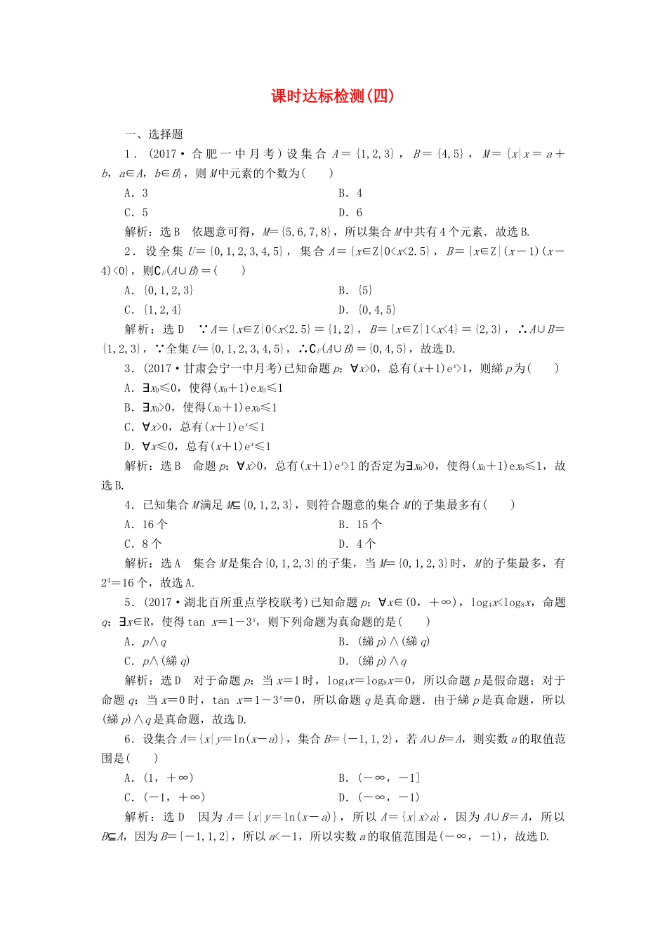 高考数学大一轮复习 第二章 函数的概念与基本初等函数Ⅰ 课时达标检测（四） 理-人教版高三全册数学试题_第1页